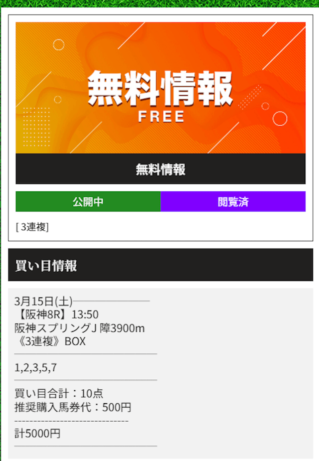 0315天才!穴馬党の無料予想
