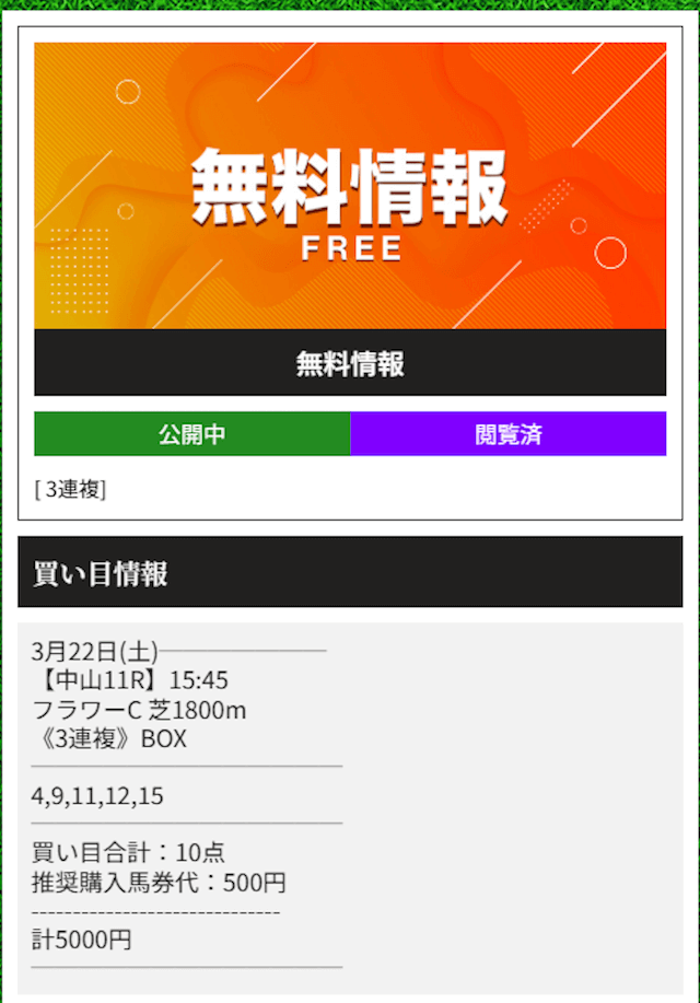 0322天才!穴馬党の無料予想