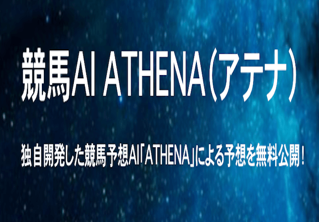 AIアテナ