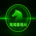 馬場重視AI