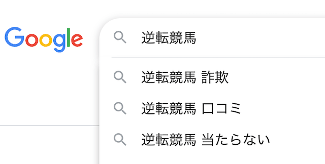 逆転競馬詐欺