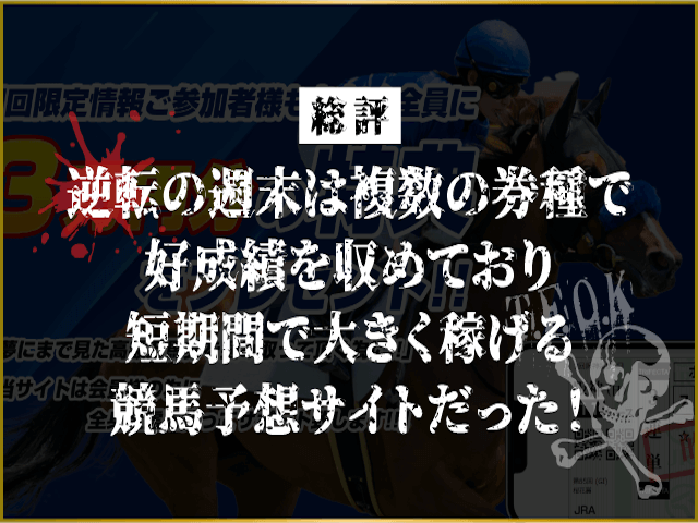 逆転の週末_総評画像