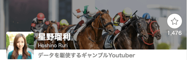 星野瑠利_ネット競馬