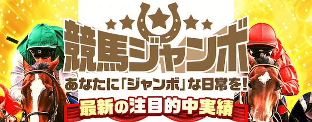 競馬ジャンボ