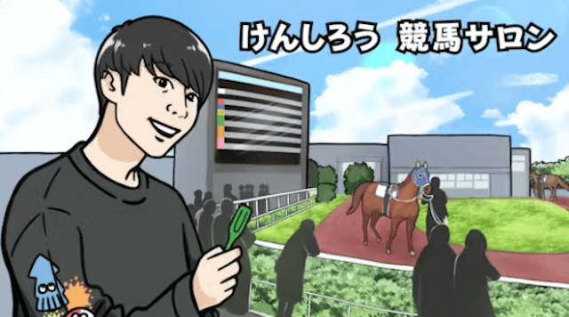 けんしろう　競馬サロン