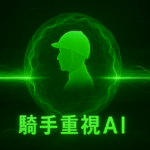 騎手重視AI予想