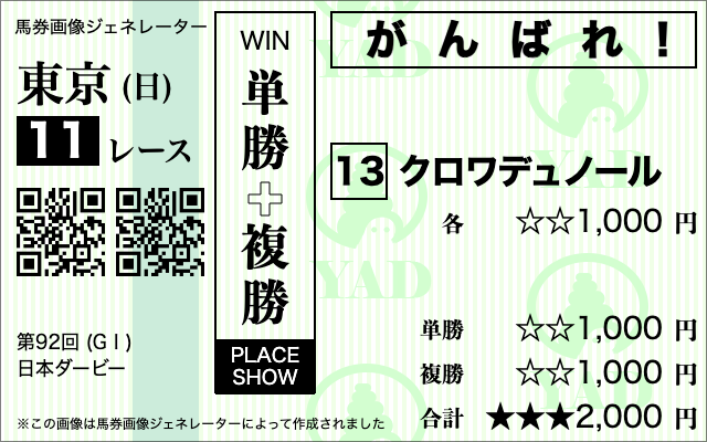 クロワデュノール応援馬券