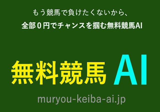無料競馬AI