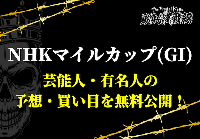 NHKマイルカップ芸能人予想