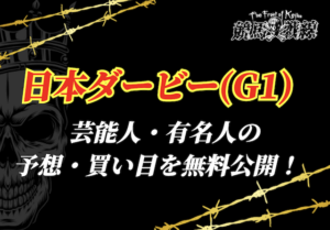 日本ダービー芸能人予想