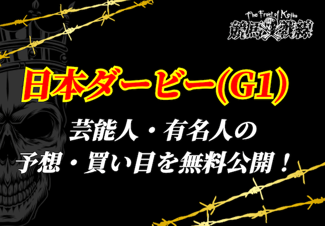 日本ダービー芸能人予想