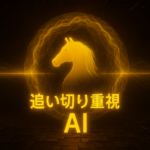 追い切り重視AI