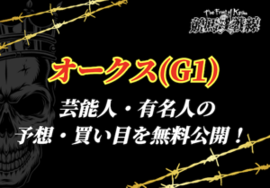 オークス芸能人予想