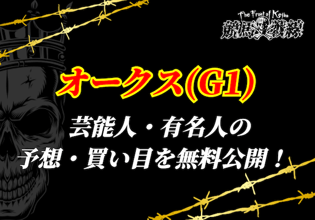オークス芸能人予想
