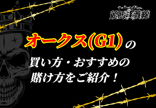 オークス買い方・賭け方サムネイル