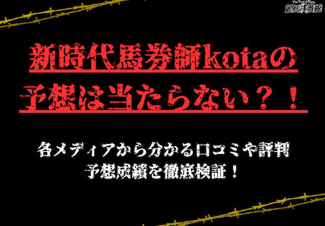 新時代馬券師kotaのサムネイル