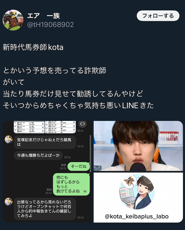 新時代馬券師kota詐欺2