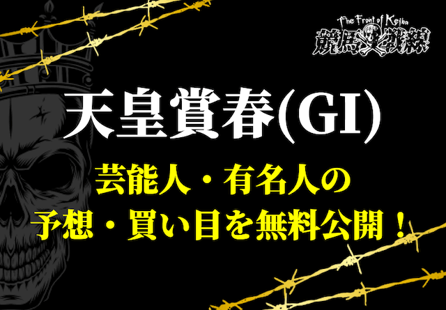 天皇賞春 芸能人予想