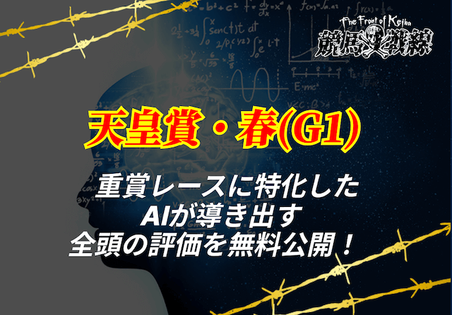 天皇賞春ai予想