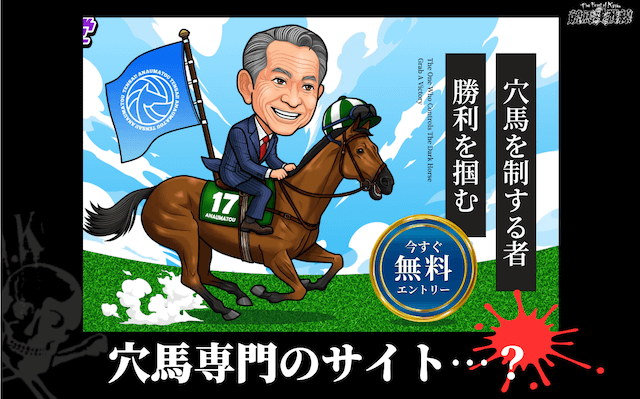 天才穴馬党特徴①
