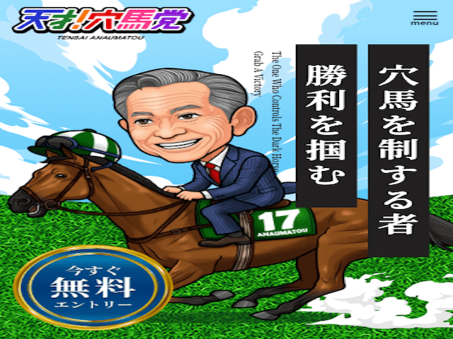 天才！穴馬党の基本情報