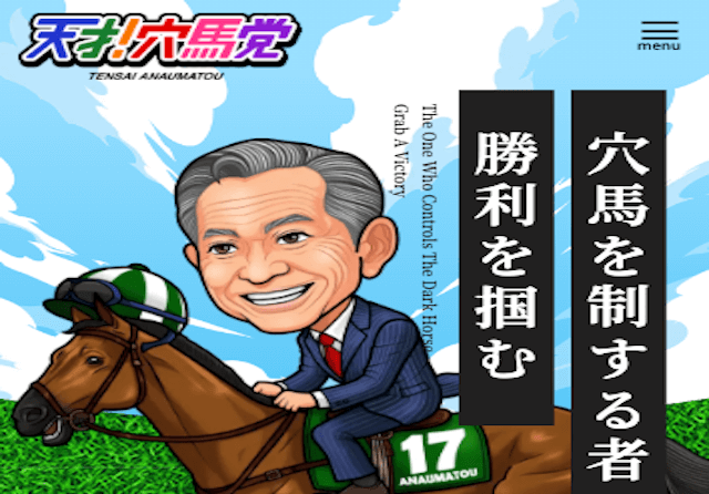 天才!穴馬党のアイキャッチ