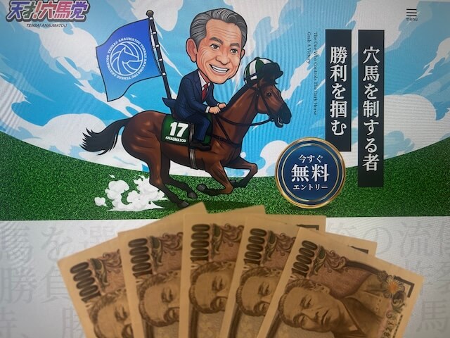 天才穴馬党TOP5万円画像