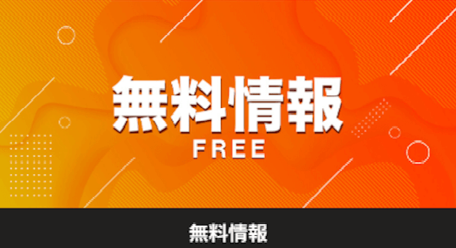 天才!穴馬党の無料情報確認方法