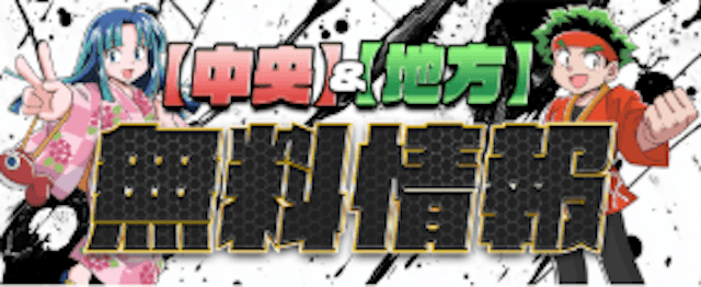 ツカメル　無料予想