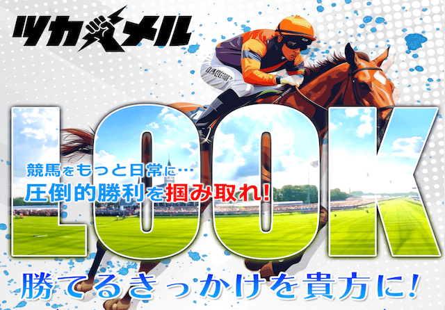 ツカメル 競馬予想サイト_アイキャッチ