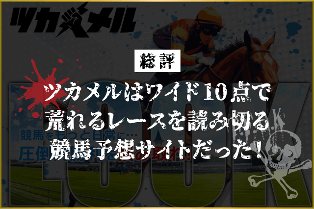 ツカメル競馬予想サイト