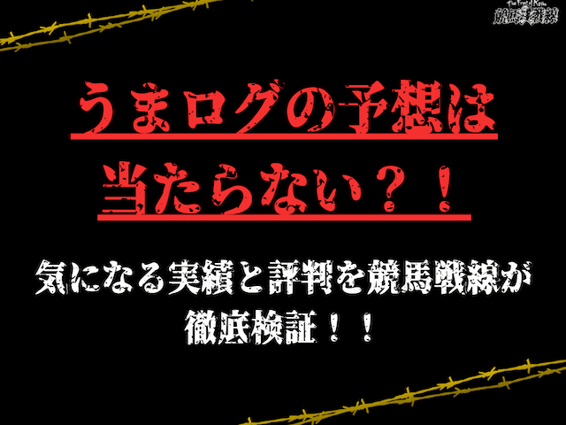 うまログのサムネイル