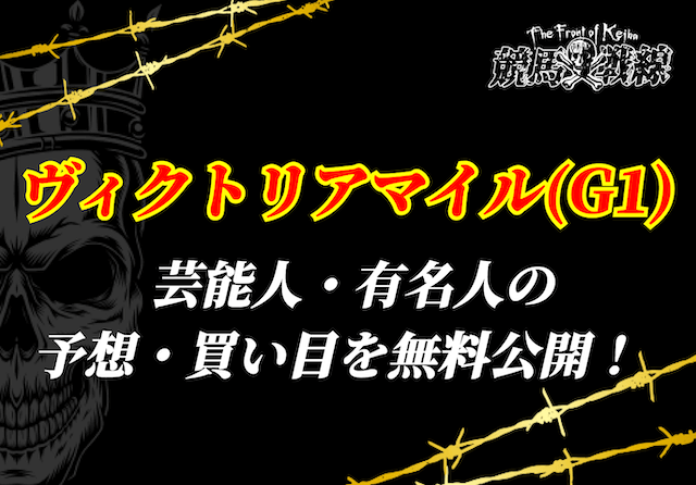 ヴィクトリアマイル芸能人予想