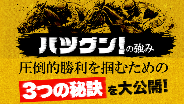[競馬予想サイト]バツグンの特徴
