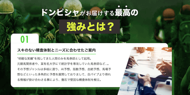 ドンピシャの強み