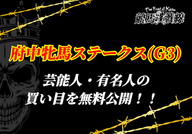 府中牝馬ステークス芸能人予想_アイキャッチ
