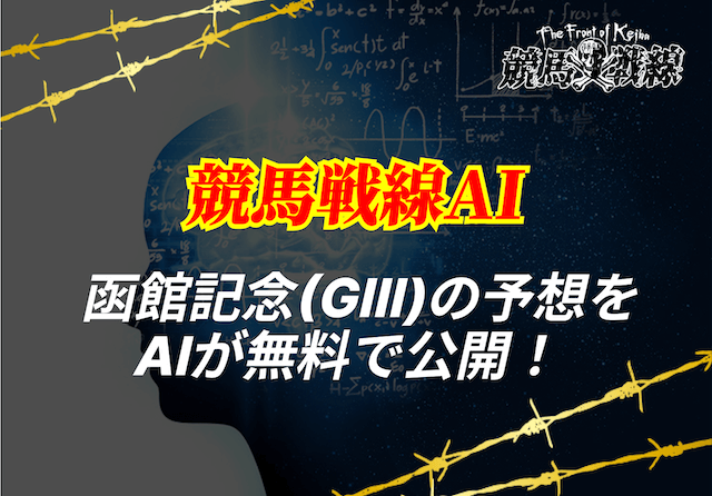 函館記念ai予想_アイキャッチ