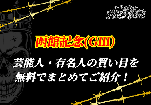 函館記念芸能人予想_アイキャッチ