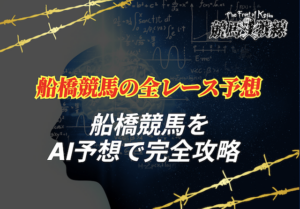 船橋競馬予想AI_アイキャッチ