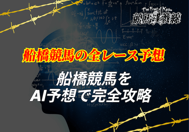 船橋競馬予想AI_アイキャッチ
