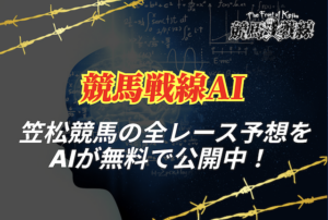 笠松競馬予想ai_アイキャッチ