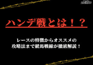 競馬_ハンデ戦_アイキャッチ