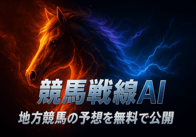ai 地方競馬予想 無料_アイキャッチ