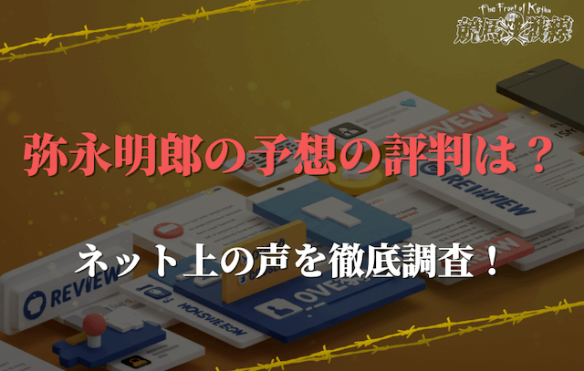 弥永明郎の評判・口コミは？なんjやSNSでのリアルな声を調査！