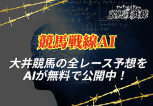 大井競馬予想ai_アイキャッチ