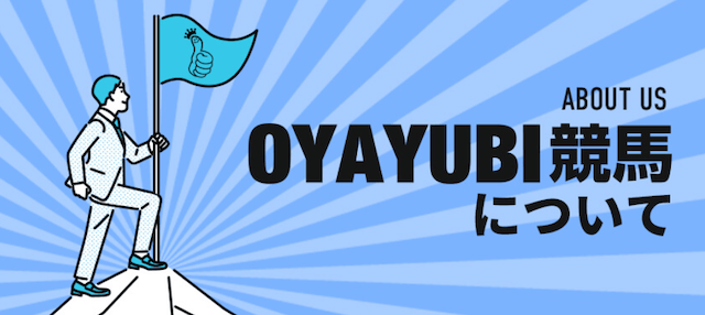 OYAYUBI競馬_概要