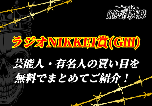 ラジオNIKKEI賞芸能人予想_アイキャッチ