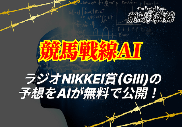 ラジオNIKKEI賞ai予想_アイキャッチ