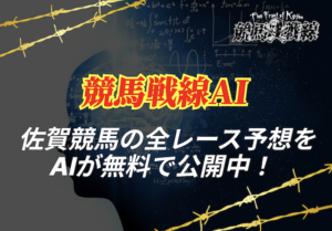 佐賀競馬予想ai_アイキャッチ