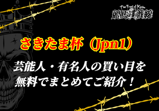 さきたま杯芸能人予想_アイキャッチ